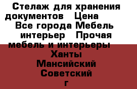 Стелаж для хранения документов › Цена ­ 500 - Все города Мебель, интерьер » Прочая мебель и интерьеры   . Ханты-Мансийский,Советский г.